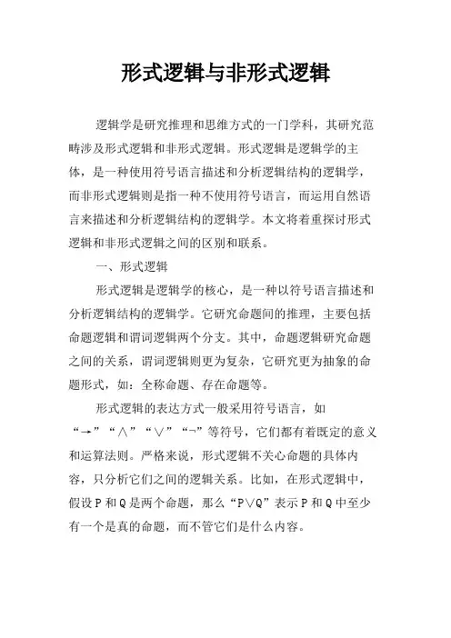 形式逻辑与非形式逻辑