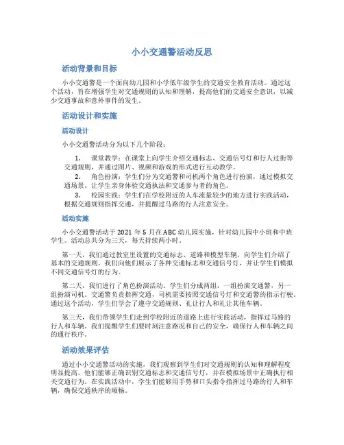 《小小交通警》活动反思