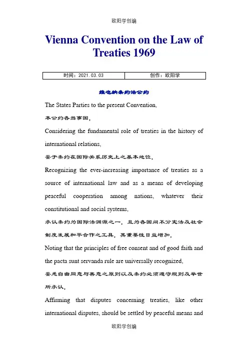 维也纳条约法公约中英文版之欧阳学创编