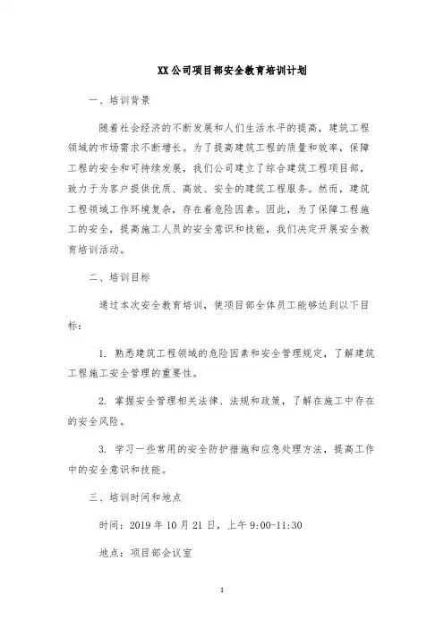 XX公司项目部安全教育培训计划