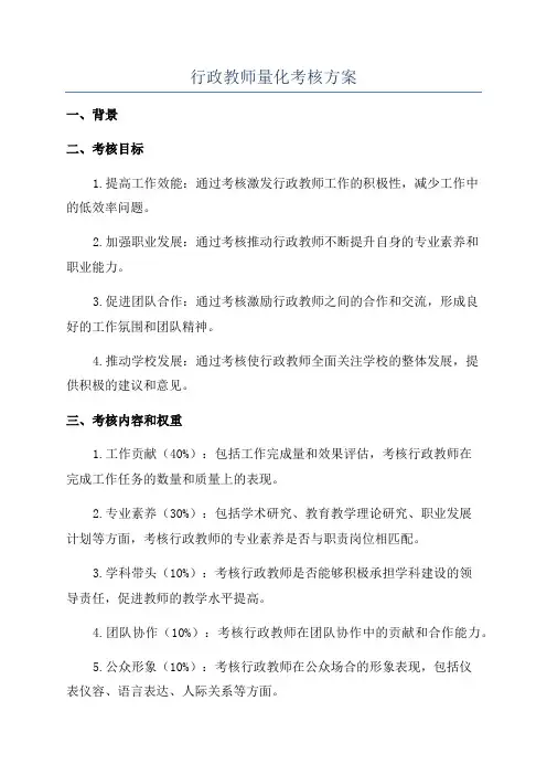 行政教师量化考核方案
