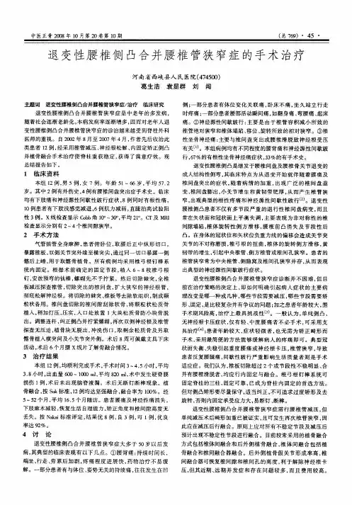 退变性腰椎侧凸合并腰椎管狭窄症的手术治疗