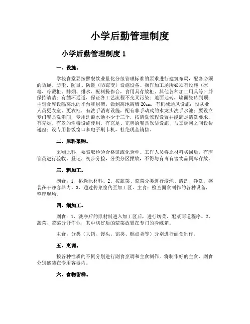 小学后勤管理制度
