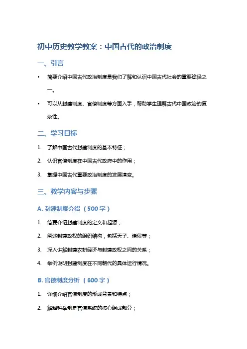 初中历史教学教案：中国古代的政治制度