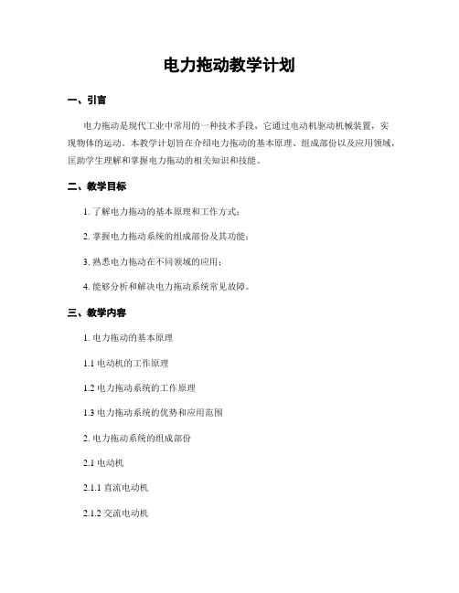 电力拖动教学计划