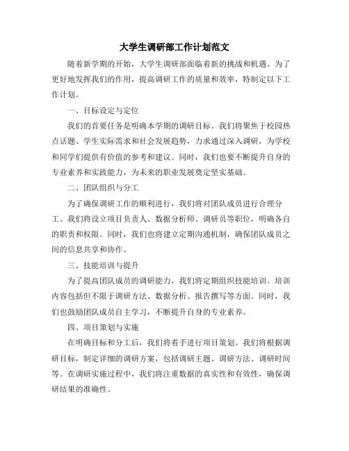 大学生调研部工作计划范文