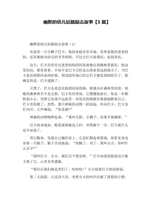 幽默的幼儿短篇励志故事【3篇】