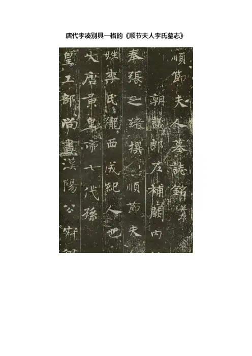 唐代李凑别具一格的《顺节夫人李氏墓志》