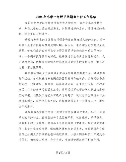 2024年小学一年级下学期班主任工作总结（二篇）