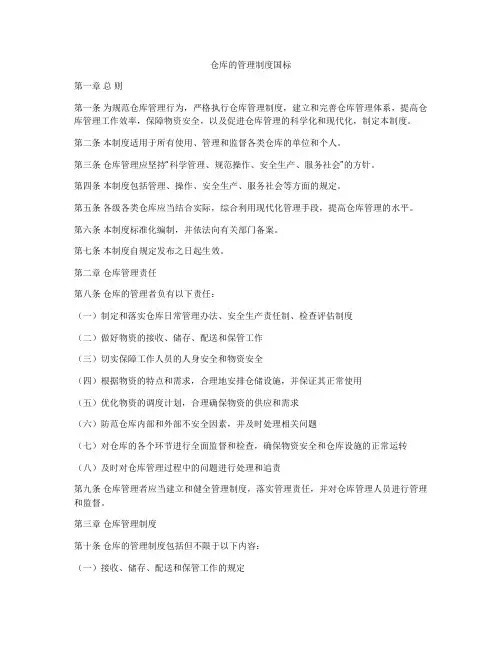仓库的管理制度国标
