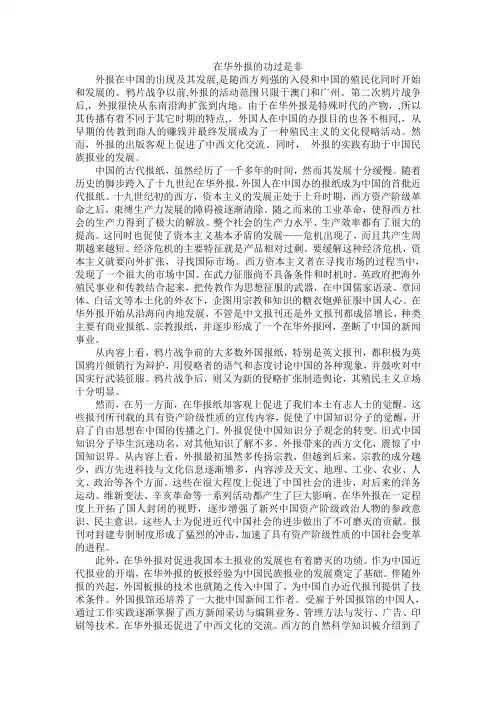 在华外报的功过是非