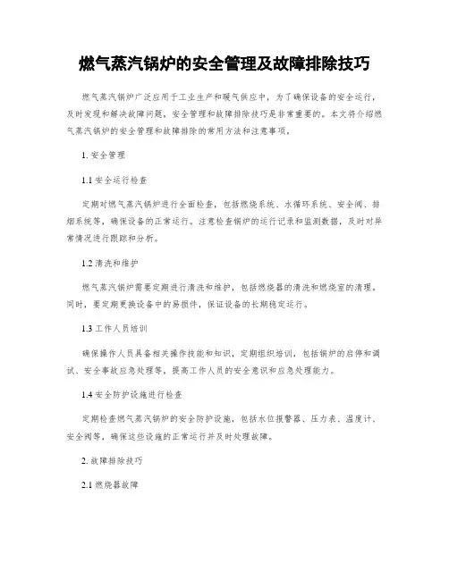 燃气蒸汽锅炉的安全管理及故障排除技巧