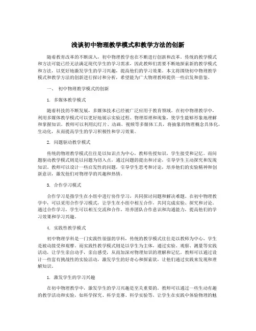 浅谈初中物理教学模式和教学方法的创新