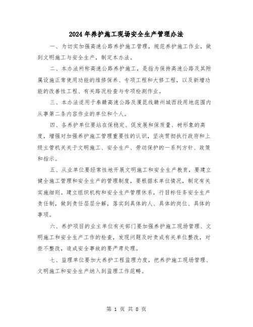 2024年养护施工现场安全生产管理办法(三篇)