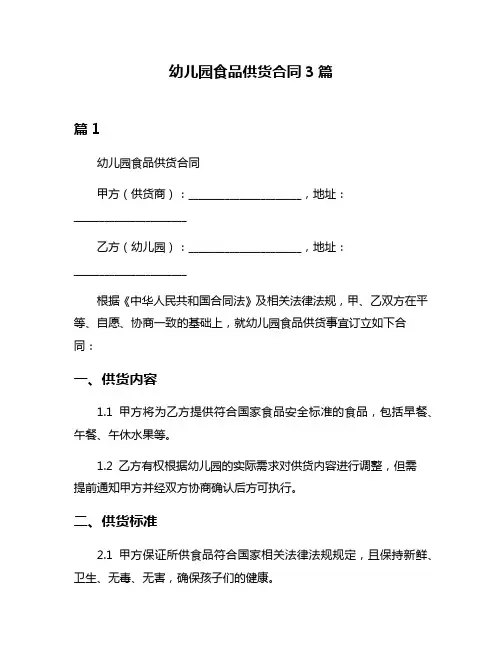 幼儿园食品供货合同3篇
