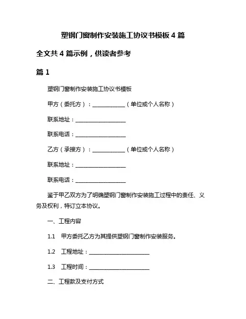 塑钢门窗制作安装施工协议书模板4篇