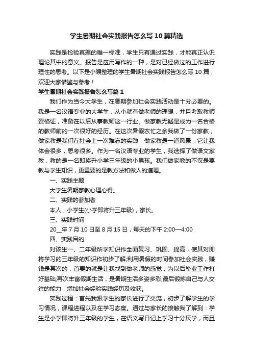 学生暑期社会实践报告怎么写10篇精选