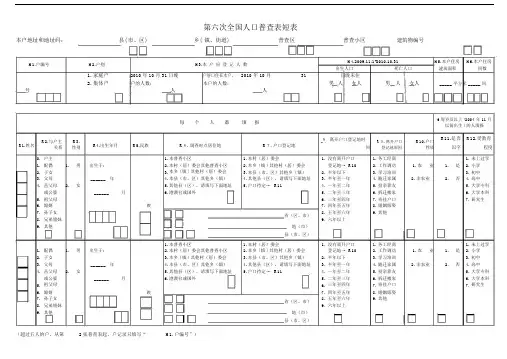 第六次全国人口普查表短表标准版.doc