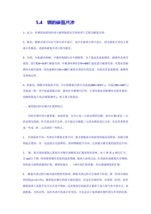 钢的碳氮共渗5-4讲解