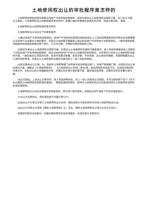 土地使用权出让的审批程序是怎样的