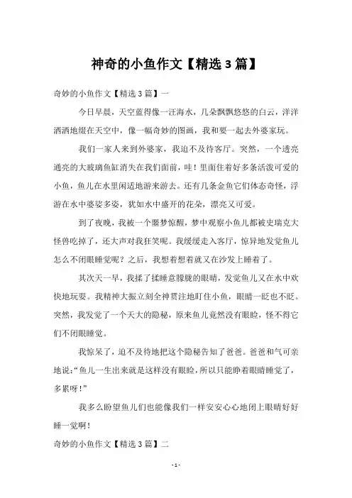 神奇的小鱼作文【3篇】