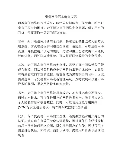 电信网络安全解决方案
