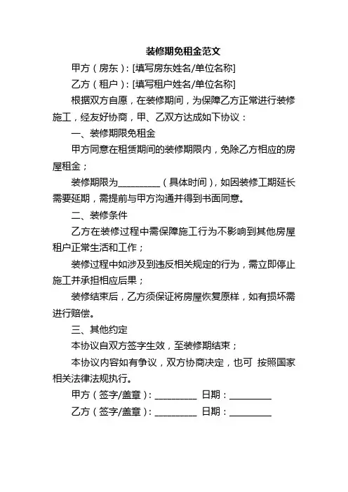 装修期免租金范文