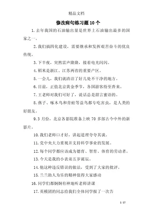 修改病句练习题10个