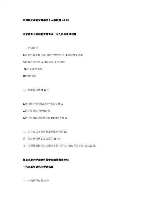 中农硕士入学动物营养真题