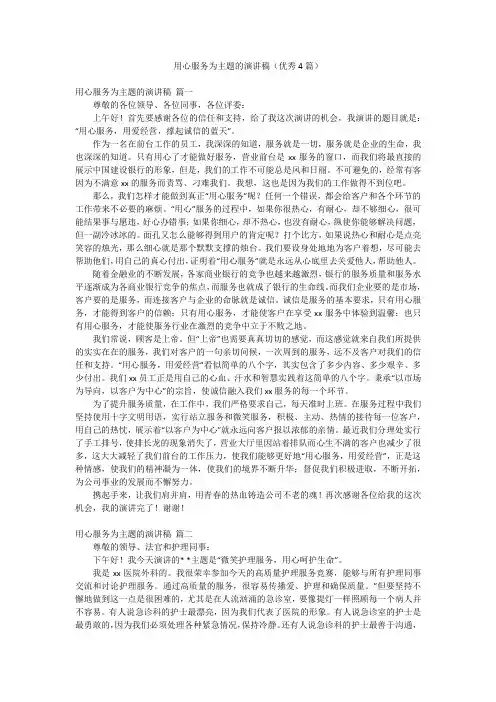 用心服务为主题的演讲稿(优秀4篇)