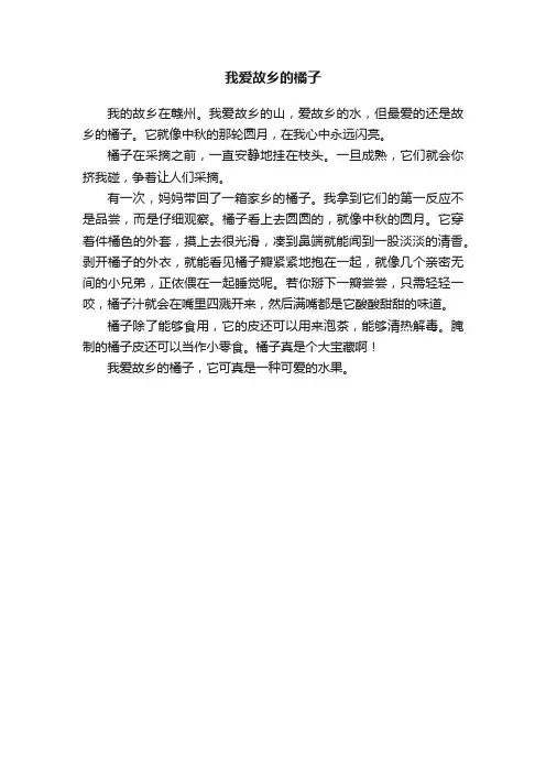 我爱故乡的橘子