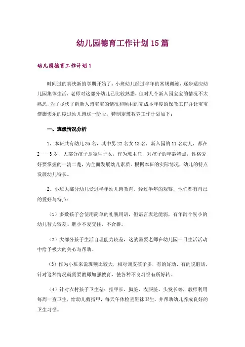 幼儿园德育工作计划15篇