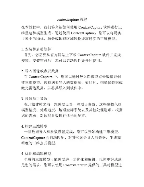 contextcapture教程