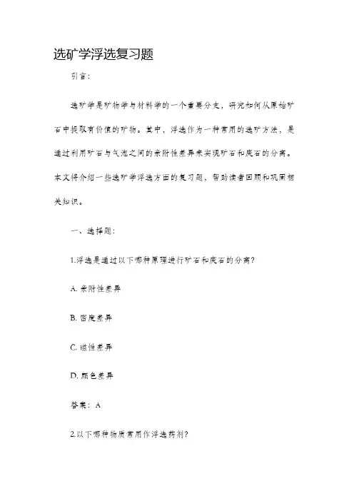 选矿学浮选复习题