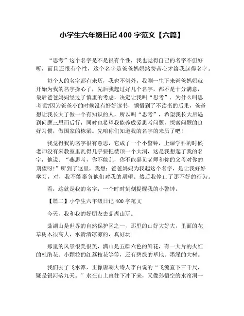 小学生六年级日记400字范文【六篇】