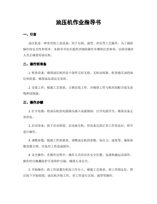油压机作业指导书