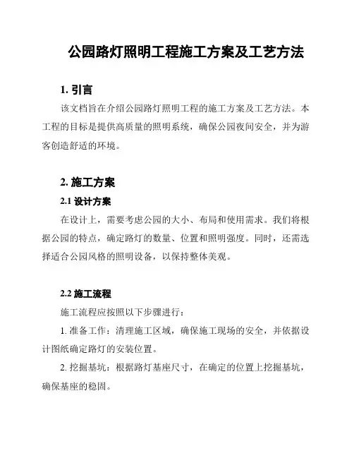 公园路灯照明工程施工方案及工艺方法