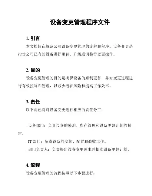 设备变更管理程序文件