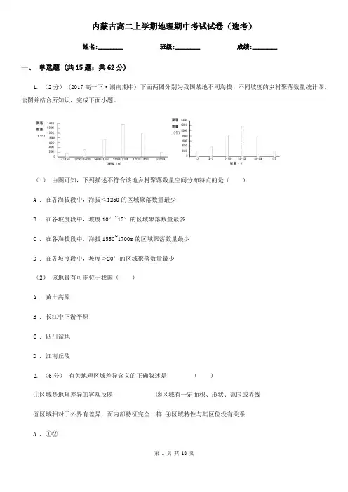 内蒙古高二上学期地理期中考试试卷(选考)