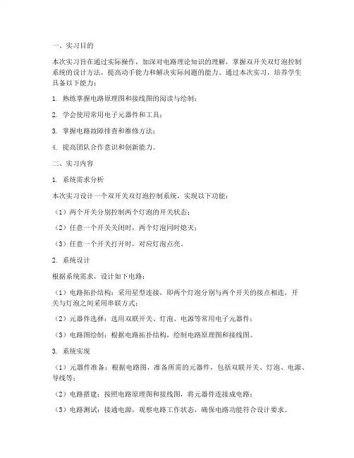 双开关双灯泡实习报告