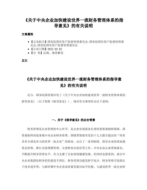 《关于中央企业加快建设世界一流财务管理体系的指导意见》的有关说明