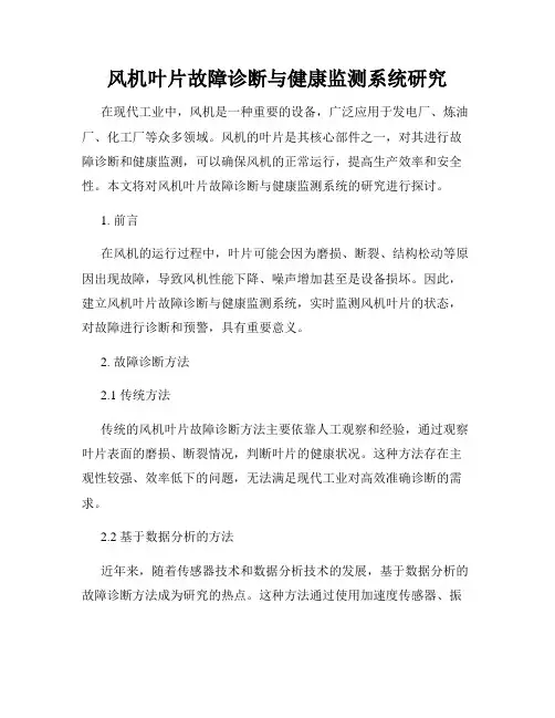 风机叶片故障诊断与健康监测系统研究