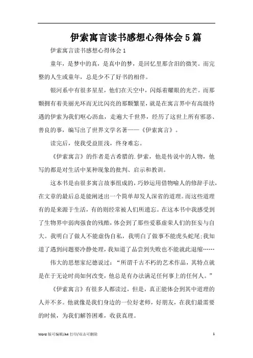 伊索寓言读书感想心得体会5篇