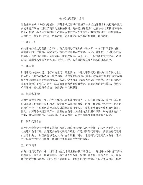 海外游戏运营推广方案