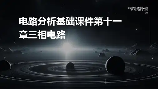 电路分析基础课件第十一章三相电路