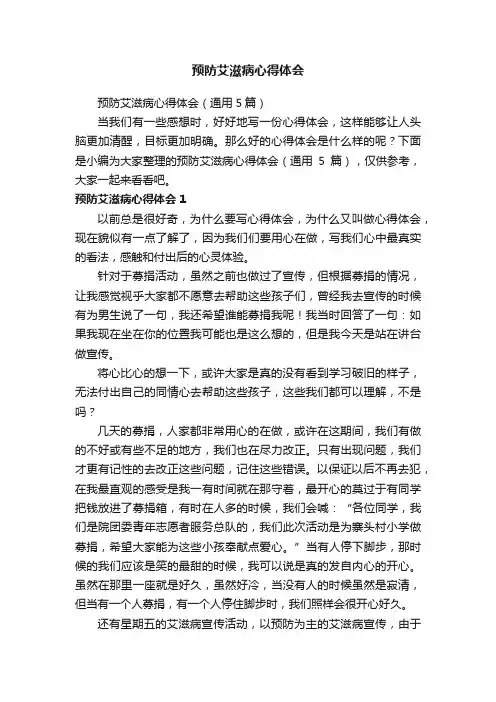 预防艾滋病心得体会（通用5篇）