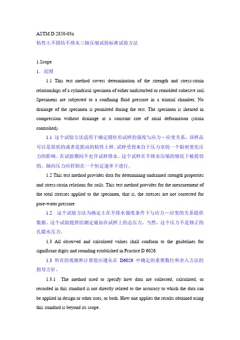 ASTM粘性土不固结不排水三轴压缩试验标准试验方法