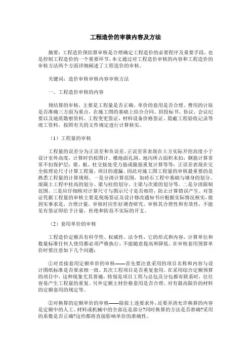 工程造价的审核内容及方法