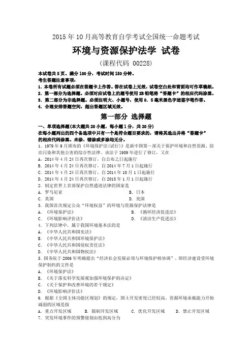 2015年10月自考环境与资源保护法学(00228)试题及答案解析 - 副本范文