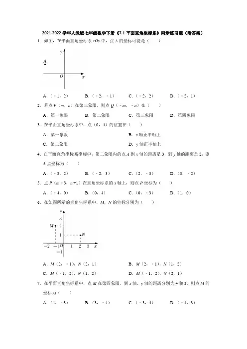 2021-2022学年人教版七年级数学下册《7-1平面直角坐标系》同步练习题(附答案)